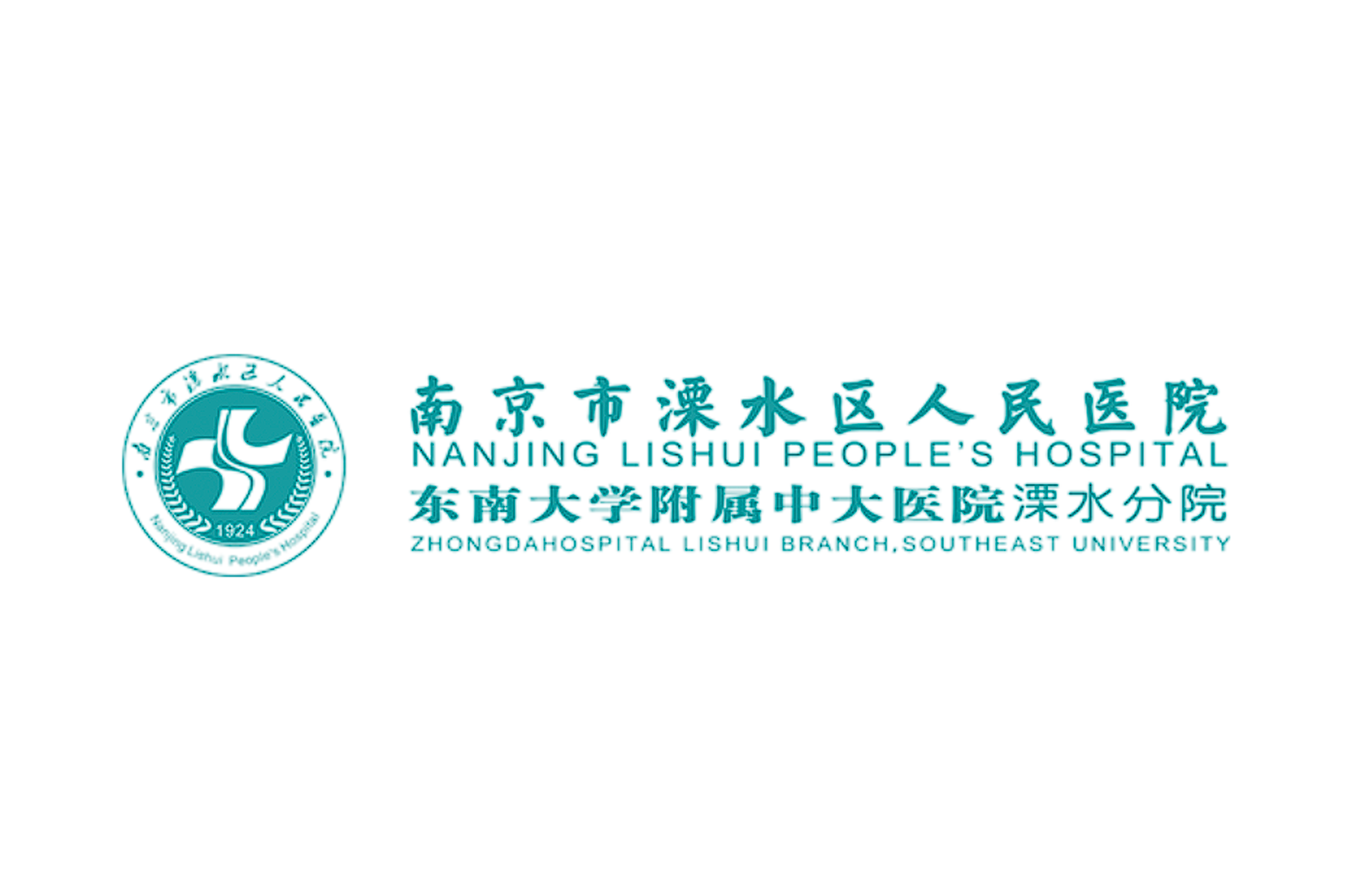溧水人民醫院